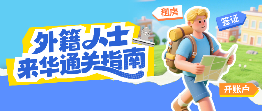 簽證、租房、開賬戶…外籍人士來華“通關”指南